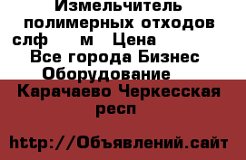 Измельчитель полимерных отходов слф-1100м › Цена ­ 750 000 - Все города Бизнес » Оборудование   . Карачаево-Черкесская респ.